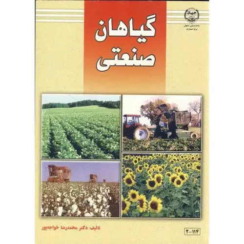 جلد کتاب گیاهان صنعتی ، خواجه پور،جهاداصفهان