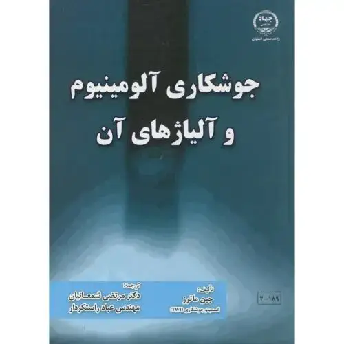 جلد کتاب جوشکاری آلومینیوم و آلیاژهای آن،ماترز،شمعانیان،جهاداصفهان