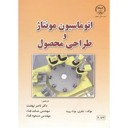 جلد کتاب اتوماسیون مونتاژ و طراحی محصول ، جفری ، نهضت ، جهاداصفهان