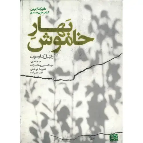 جلد کتاب بهار خاموش،وهاب زاده،جهادمشهد