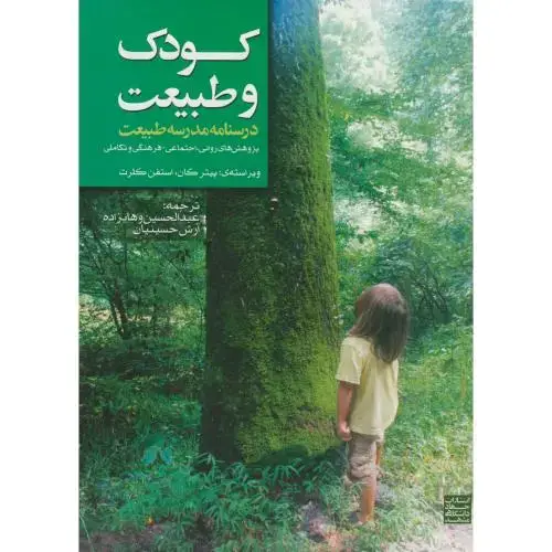 جلد کتاب کودک و طبیعت درسنامه مدرسه طبیعت،پیترکان،وهاب زاده،جهادمشهد