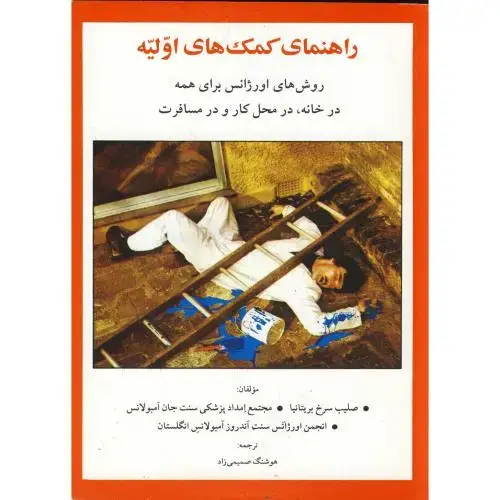 جلد کتاب راهنمای کمک های اولیه، صمیمی زاد،آیندگان