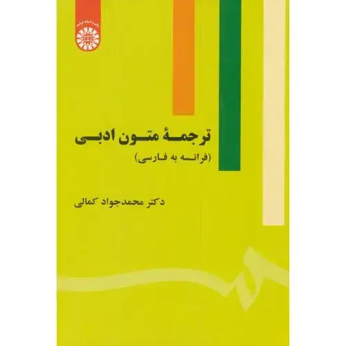 جلد کتاب ترجمه متون ادبی(فرانسه به فارسی)،کمالی،1852