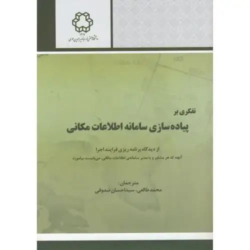 جلد کتاب تفکری بر پیاده سازی سامانه اطلاعات مکانی ، طالعی ، د.خواجه نصیر