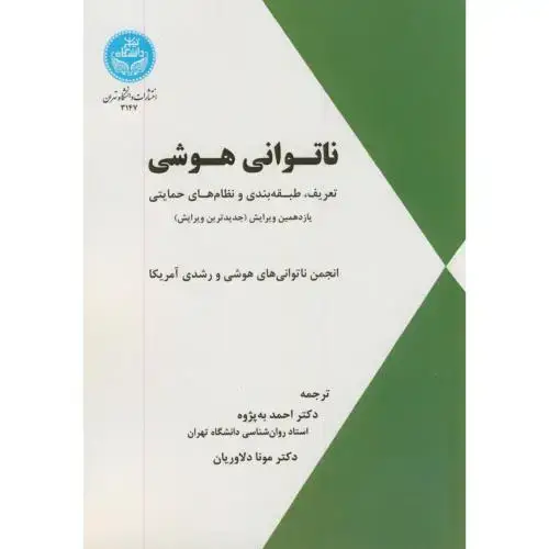 جلد کتاب ناتوانی هوشی،به پژوه،د.تهران