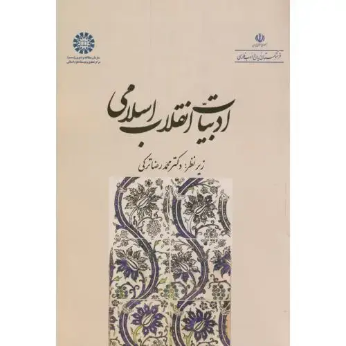جلد کتاب ادبیات انقلاب اسلامی،ترکی،2003