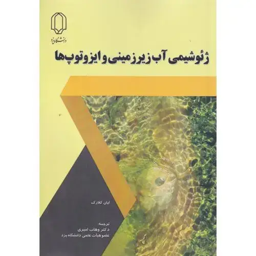جلد کتاب ژئوشیمی آب زیرزمینی و ایزوتوپ ها ، کلارک ، امیری ، د.یزد