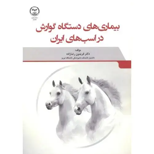 جلد کتاب بیماری های دستگاه گوارش در اسب های ایران ، رضازاده ، جهادتهران