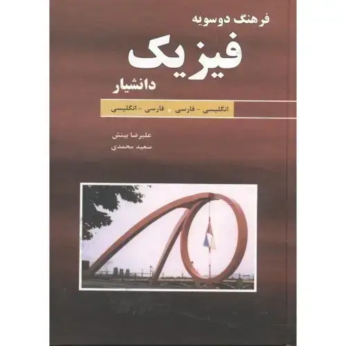 جلد کتاب فرهنگ دوسویه فیزیک ، بینش ، دانشیار