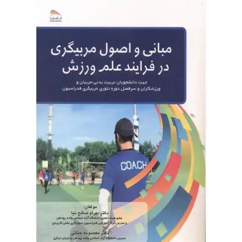 جلد کتاب مبانی و اصول مربیگری در فرایند علم و ورزش ، صالح نیا ، پادینا