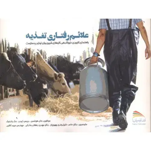 جلد کتاب علائم رفتاری تغذیه ، بهروزیار ، پادینا