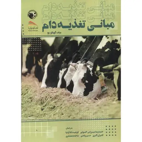 جلد کتاب مبانی تغذیه دام ، الموتی ، پادینا