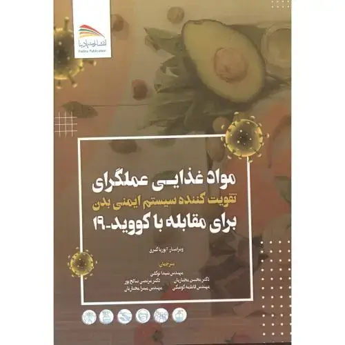 جلد کتاب مواد غذایی عملگرای تقویت کننده سیستم ایمنی بدن برای مقابله با کووید 19 ، توکلی