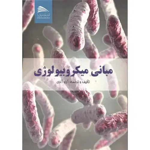 جلد کتاب مبانی میکروبیولوژی ، آذری ، پادینا