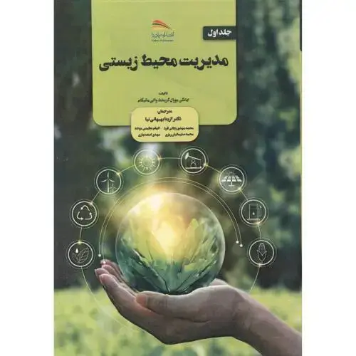 جلد کتاب مدیریت محیط زیستی ، 2جلدی ، بهبهانی نیا ، پادینا
