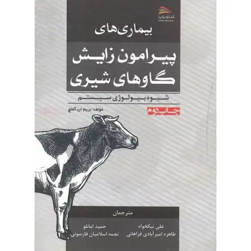 جلد کتاب بیماری های پیرامون زایش گاوهای شیری نیکخواه پادینا