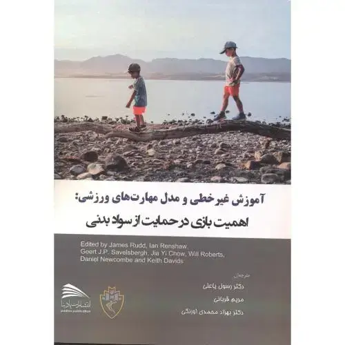 جلد کتاب آموزش غیرخطی و مدل مهارت های ورزشی: اهمیت بازی در حمایت از سواد بدنی ، پادینا