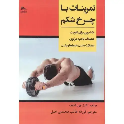 جلد کتاب تمرینات با چرخ شکم ، محمدی اصل ، پادینا