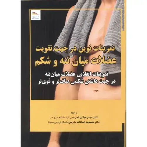 جلد کتاب تمرینات نوین در جهت تقویت عضلات میان تنه و شکم ، عبادی اصل ، پادینا