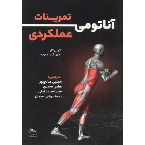 جلد کتاب آناتومی تمرینات عملکردی ، صالح پور ، پادینا