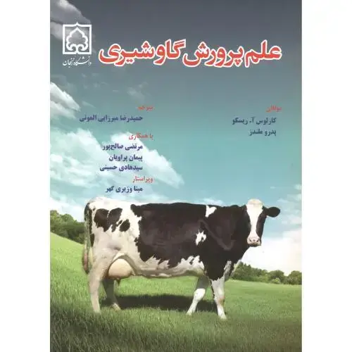 جلد کتاب علم پرورش گاو شیری ، صالج پور ، پادینا