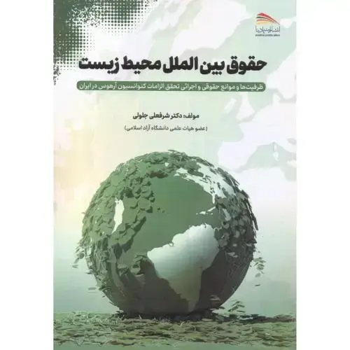 جلد کتاب حقوق بین الملل محیط زیست ، جلولی ، پادینا