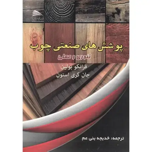 جلد کتاب پوشش های صنعتی چوب ، بنی عم ، پادینا