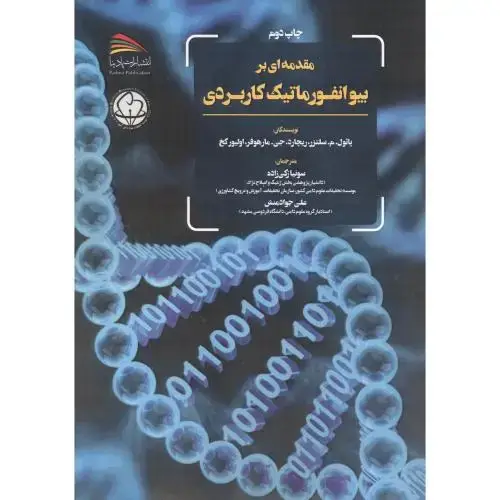 جلد کتاب مقدمه ای بر بیوانفورماتیک کاربردی ، زکی زاده ، پادینا