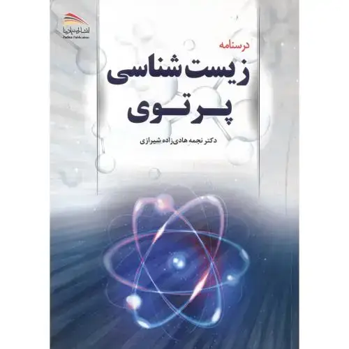جلد کتاب درسنامه زیست شناسی پرتوی ، شیرازی ، پادینا