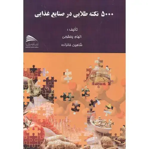 جلد کتاب 5000 نکته طلایی در صنایع غذایی ، یعقوبی ، پادینا