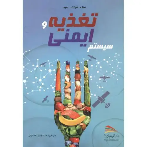 جلد کتاب تغذیه و سیستم ایمنی ، حسینی ، پادینا