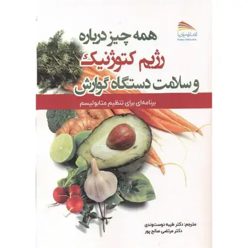 جلد کتاب همه چیز درباره رژیم کتوژنیک و سلامت دستگاه گوارش ، دوست وندی