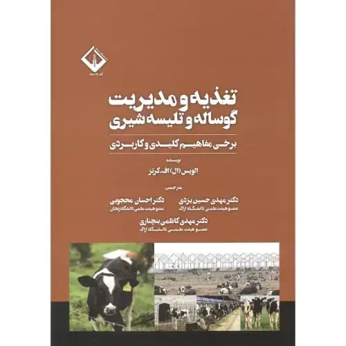 جلد کتاب تغذیه و مدیریت گوساله و تلیسه شیری ، یزدی ، پادینا