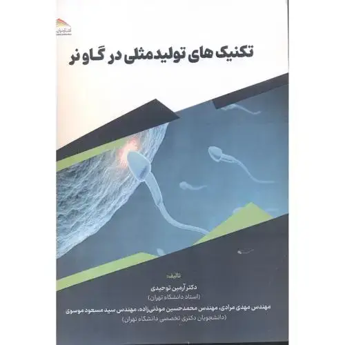 جلد کتاب تکنیک تولیدمثلی در گاو نر ، توحیدی ، پادینا