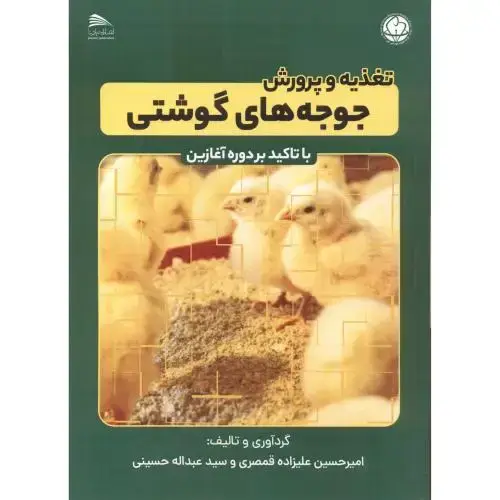 جلد کتاب تغذیه و پرورش جوجه گوشتی با تاکید بر دوره آغازین ، قمصری ، پادینا