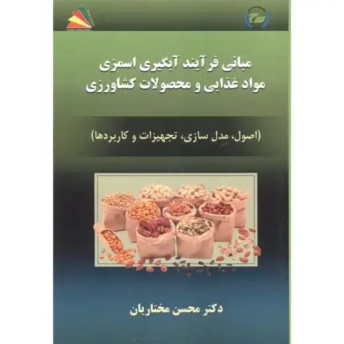 جلد کتاب مبانی فرآیند آبگیری اسمزی مواد و محصولات کشاورزی ، مختاریان ، پادینا