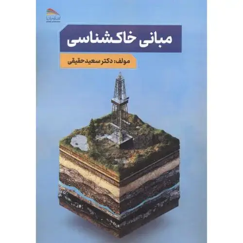 جلد کتاب مبانی خاکشناسی ، حقیقی ، پادینا