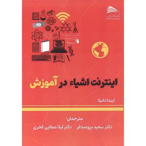 جلد کتاب اینترنت اشیاء در آموزش ، برومندفر ، پادینا