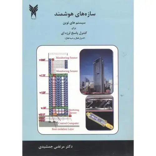 جلد کتاب سازه های هوشمند سیستم های نوین برای کنترل پاسخ لرزه ای (کنترل فعال وشبه فعال) ، جمشیدی