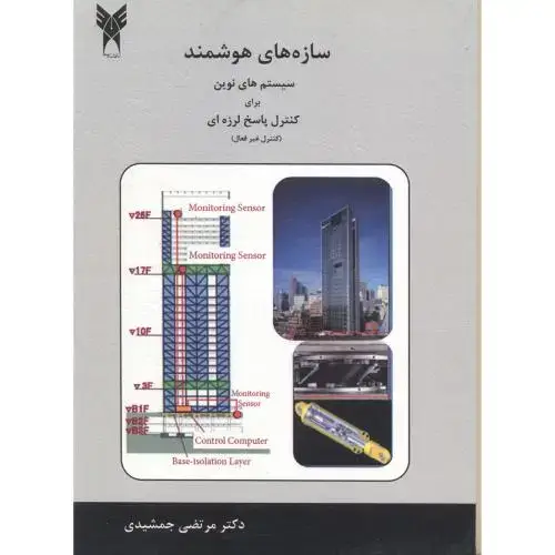 جلد کتاب سازه های هوشمند سیستم های نوین برای کنترل پاسخ لرزه ای (کنترل غیرفعال) ، جمشیدی