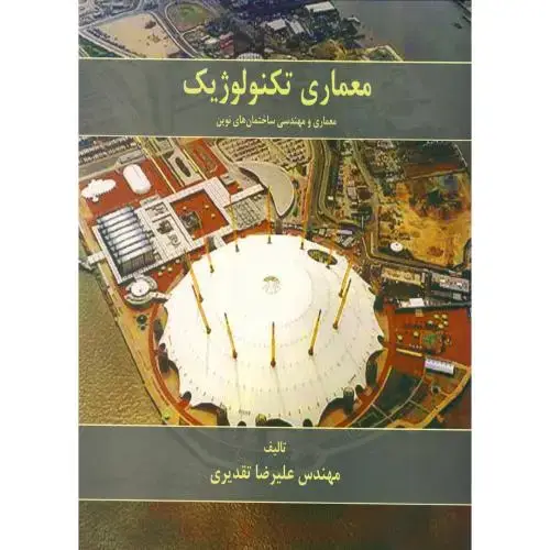 جلد کتاب معماری تکنولوژیک (معماری و مهندسی ساختمان های نوین) ، تقدیری،سیمای دانش