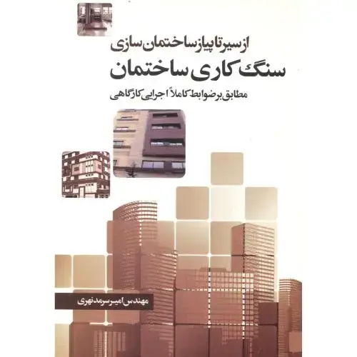 جلد کتاب از سیر تا پیاز ساختمان سازی ،سنگ کاری ساختمان ،نهری، سیمای دانش