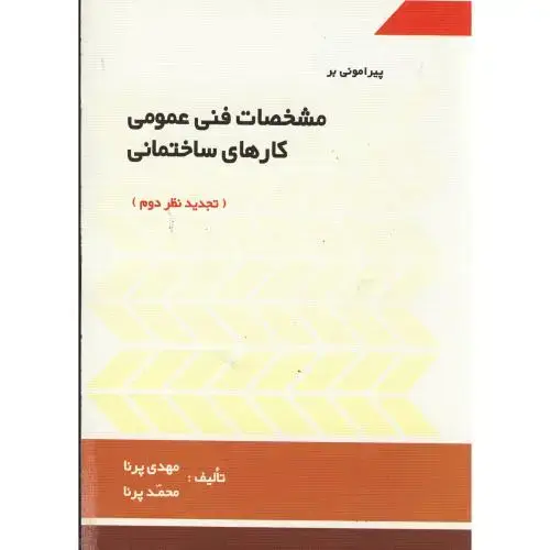 جلد کتاب پیرامونی بر مشخصات فنی عمومی کارهای ساختمانی ، پرنا