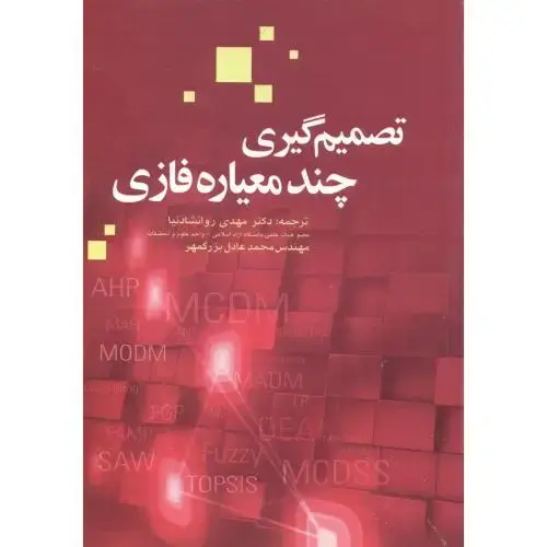 جلد کتاب تصمیم گیری چند معیاره فازی ،روانشاد نیا، سیمای دانش
