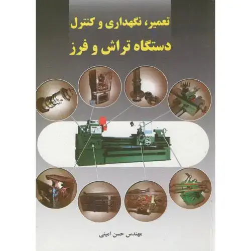 جلد کتاب تعمیر،نگهداری و کنترل دستگاه تراش و فرز ، امینی ، سیمای دانش