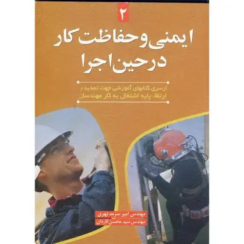 جلد کتاب ایمنی و حفاظت کار در حین اجرا ، سرمد نهری