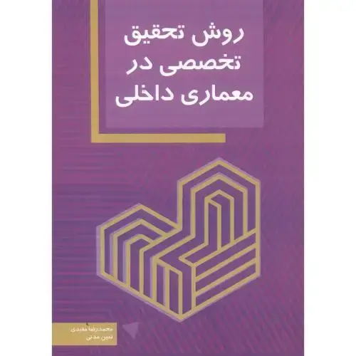جلد کتاب روش تحقیق تخصصی در معماری داخلی ، مفیدی ، سیمای دانش