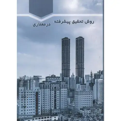 جلد کتاب روش تحقیق پیشرفته در معماری ، مفیدی ، سیمای دانش