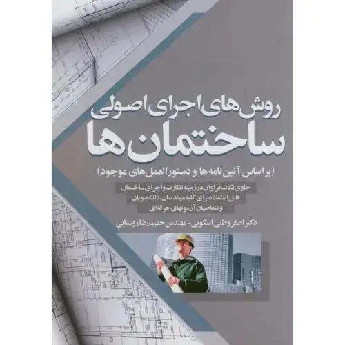 جلد کتاب روش های اجرای اصولی ساختمان،اسکویی،روستایی،سیمای دانش