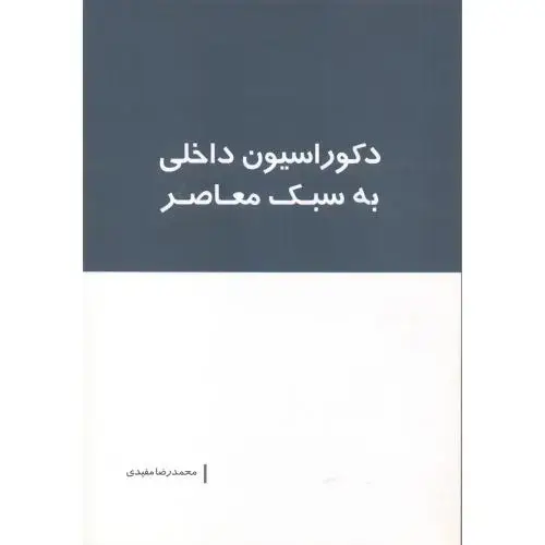 جلد کتاب دکوراسیون داخلی به سبک معاصر ، مفیدی
